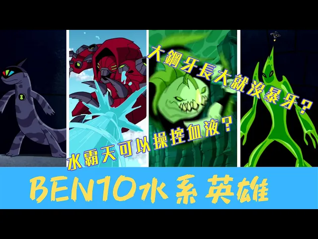ben10 水型與其他類型英雄介紹 大鋼牙 水霸天 變色龍 異形怪【睿x漫畫】